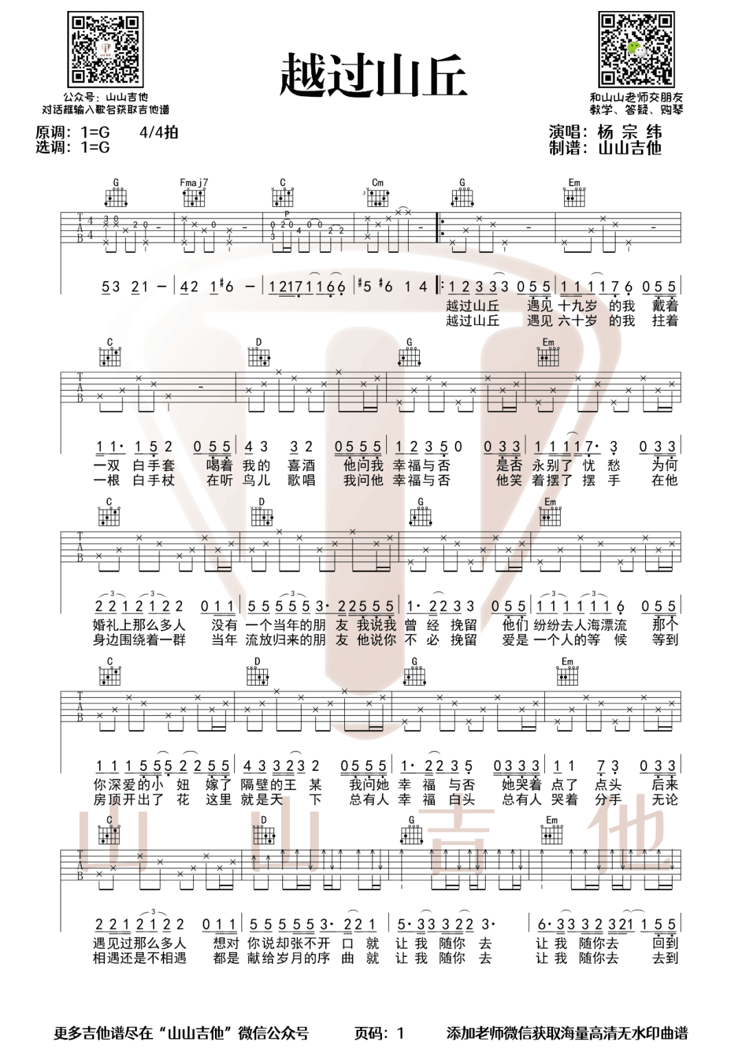 杨宗纬《越过山丘》吉他谱_G调原版弹唱谱