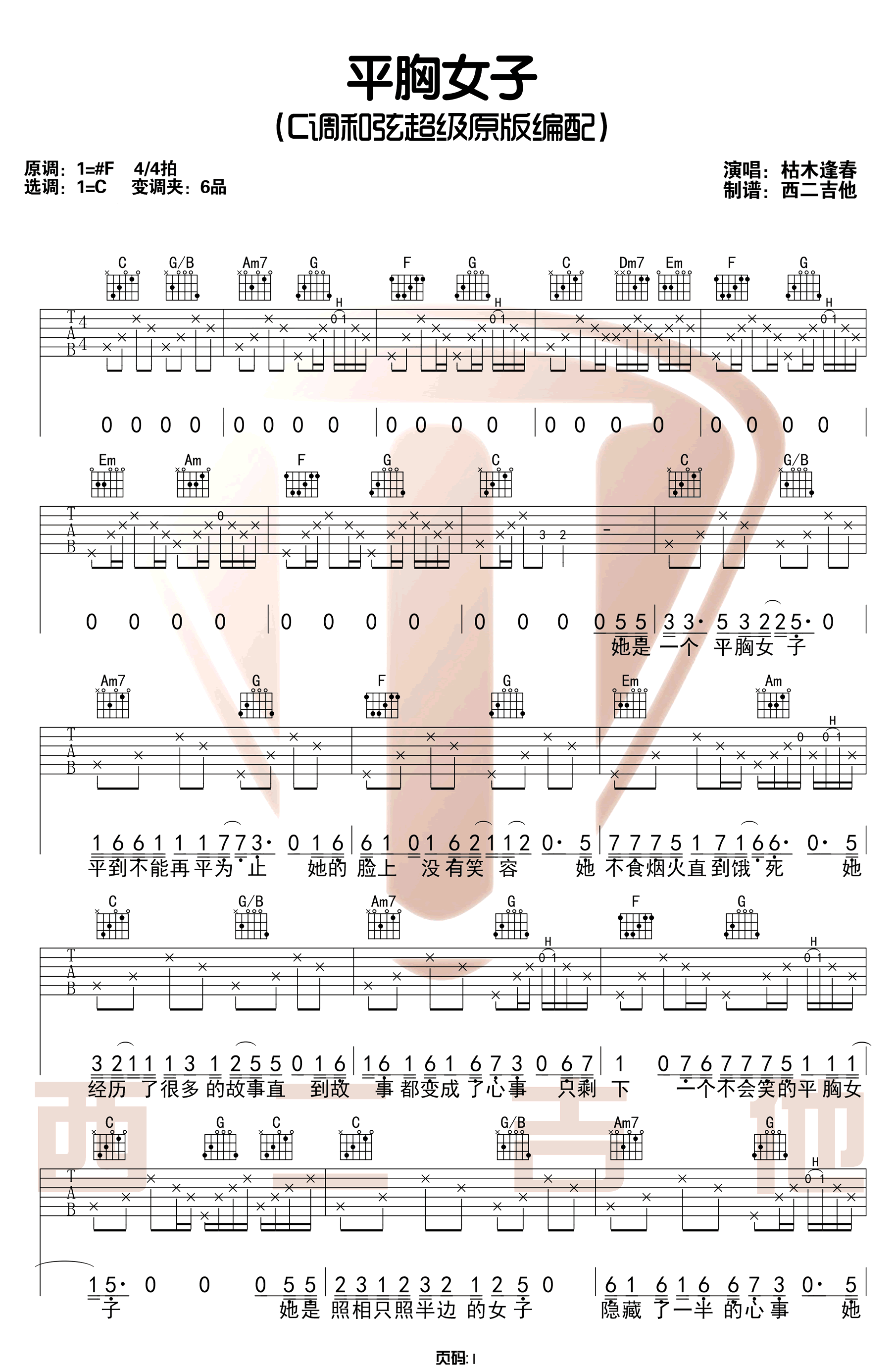 枯木逢春《平胸女子》吉他谱_C调原版吉他谱_吉他弹唱示范
