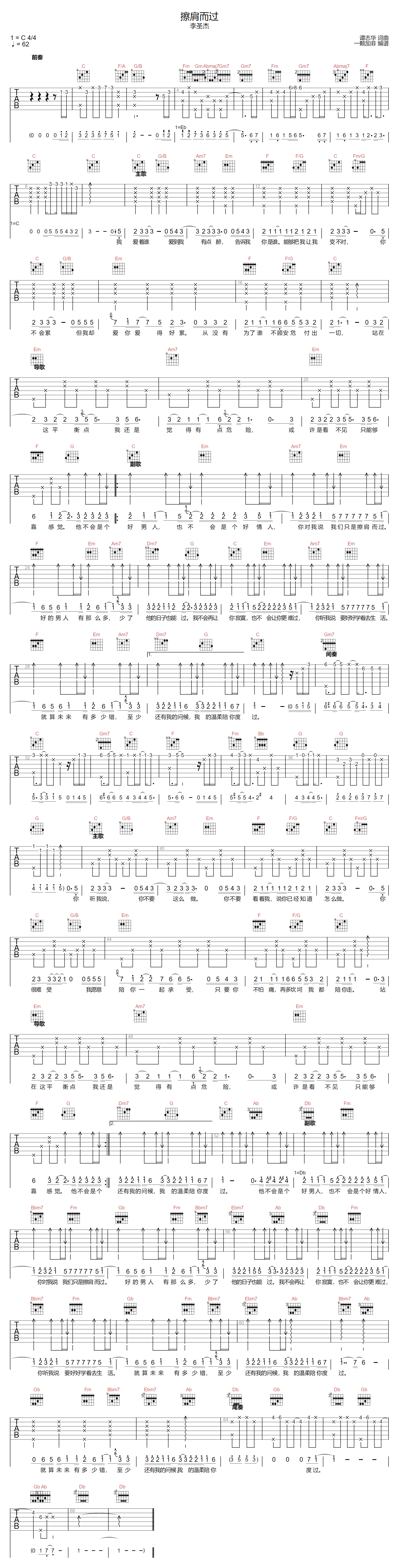 李圣杰《擦肩而过》吉他谱_C调指法原版弹唱谱 李圣杰《擦肩而过》吉他谱_C调指法原版弹唱谱