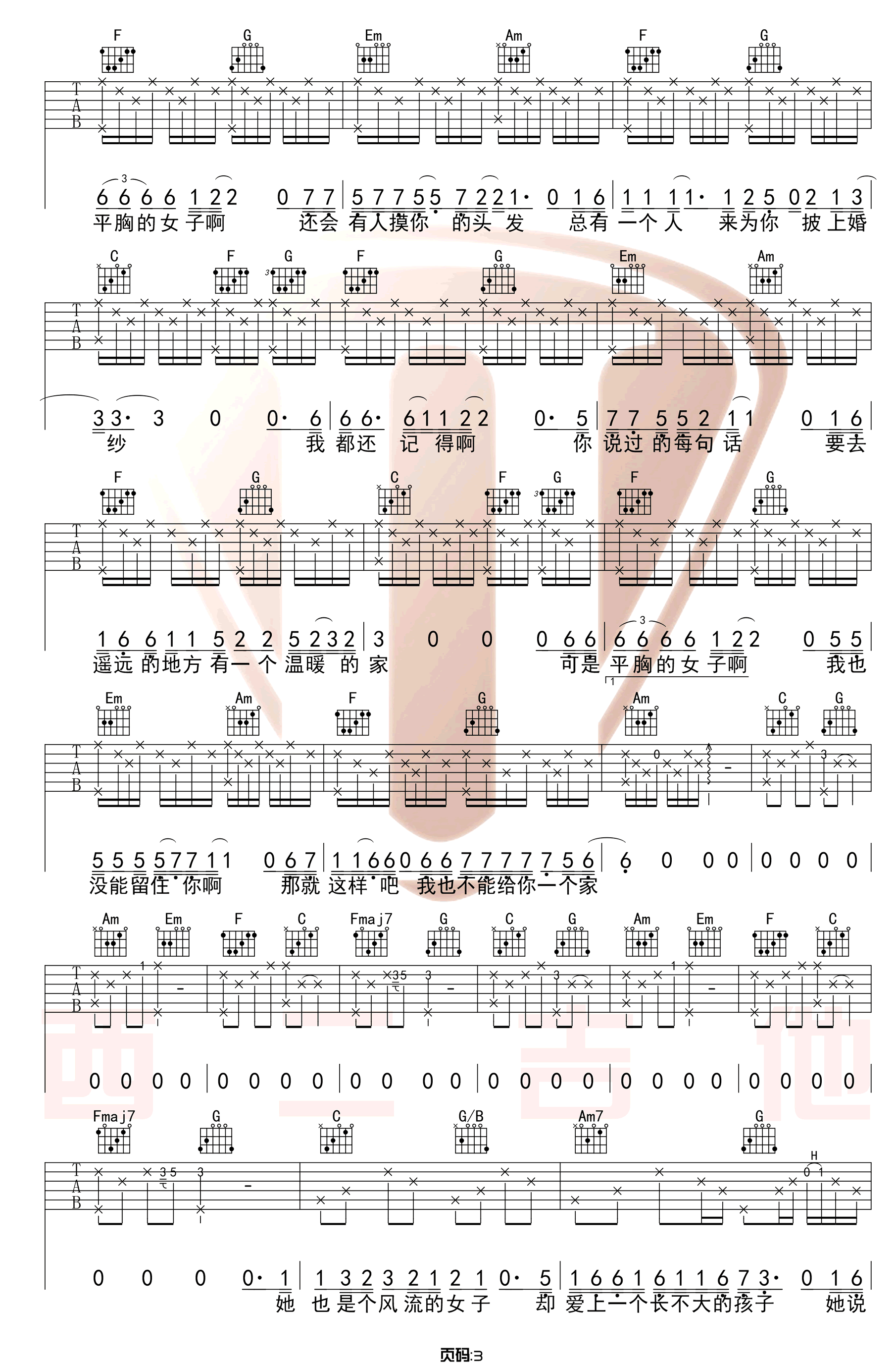 枯木逢春《平胸女子》吉他谱_C调原版吉他谱_吉他弹唱示范