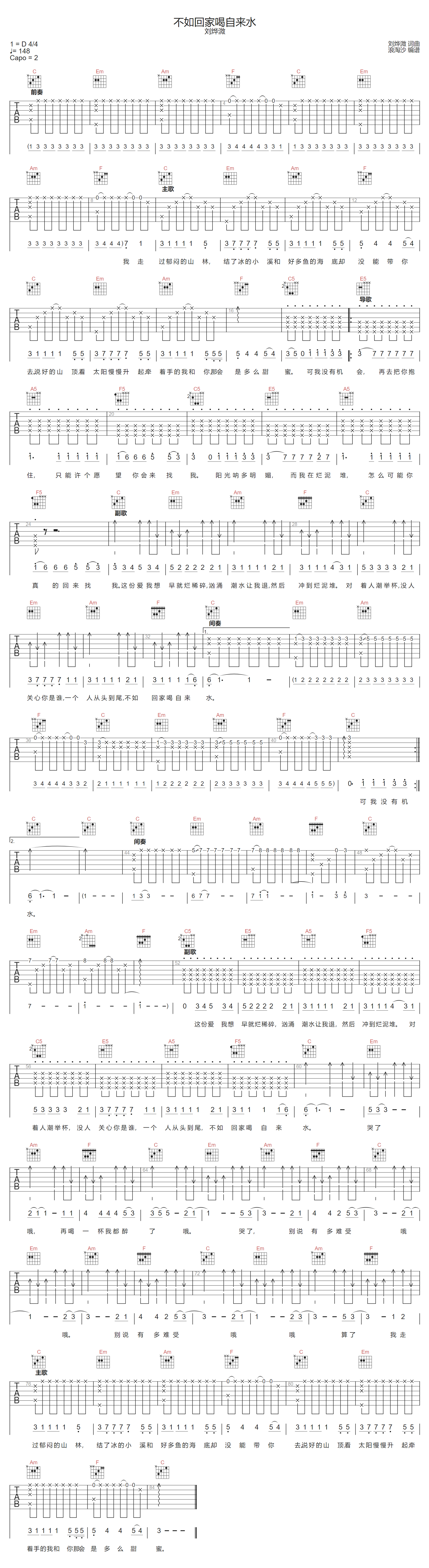 刘烨溦《不如回家喝自来水》吉他谱_C调原版