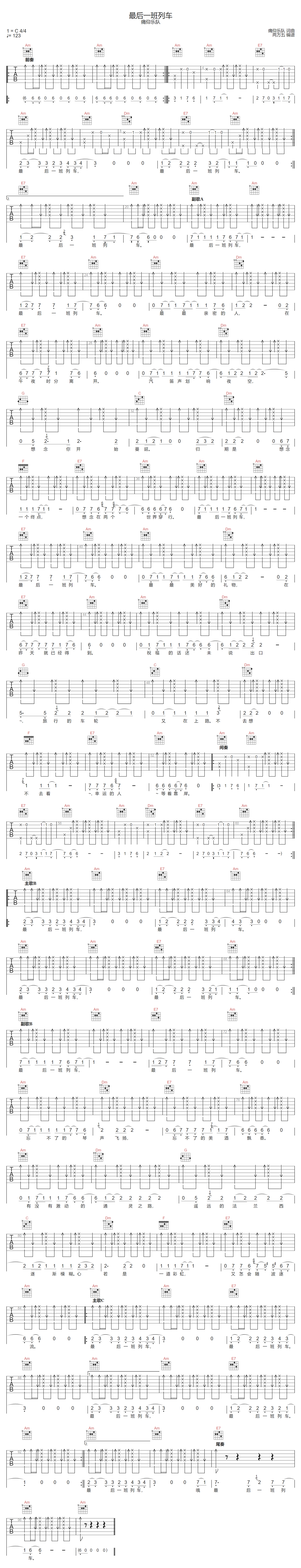 痛仰乐队《最后一班列车》吉他谱_C调扫弦版