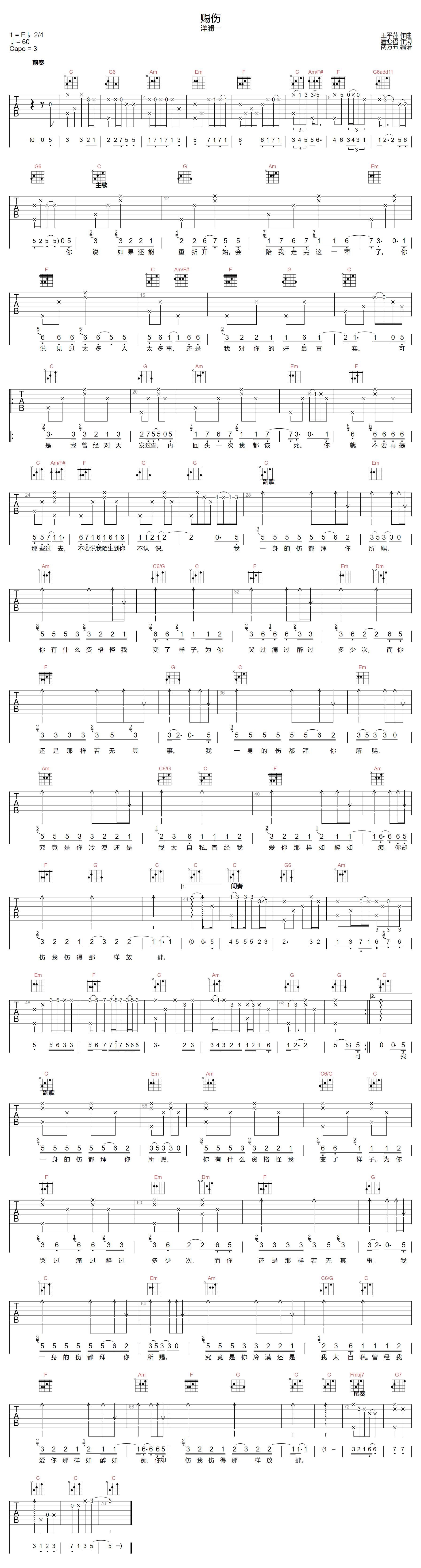 洋澜一《赐伤》吉他谱_C调指法原版弹唱谱