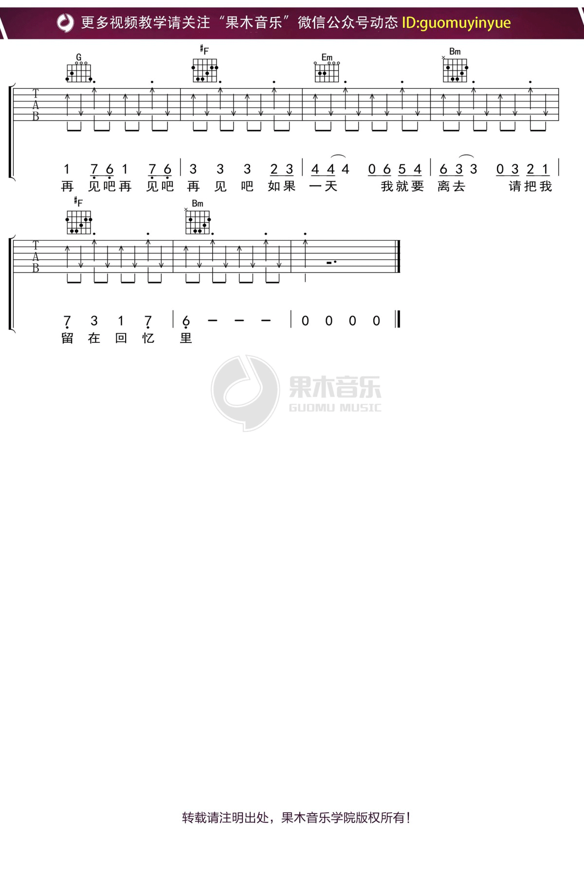 水木年华《青春再见》吉他谱_D调指法扫弦版 水木年华《青春再见》吉他谱_D调指法扫弦版