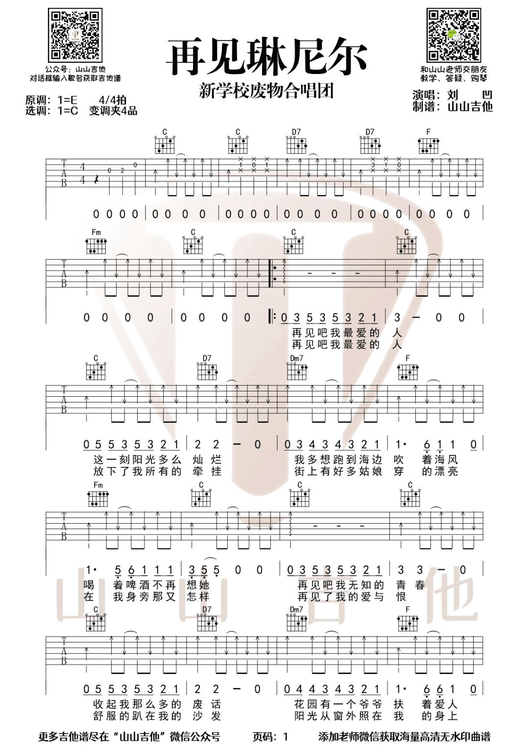 新学校废物合唱团《再见琳尼尔》吉他谱_C调原版