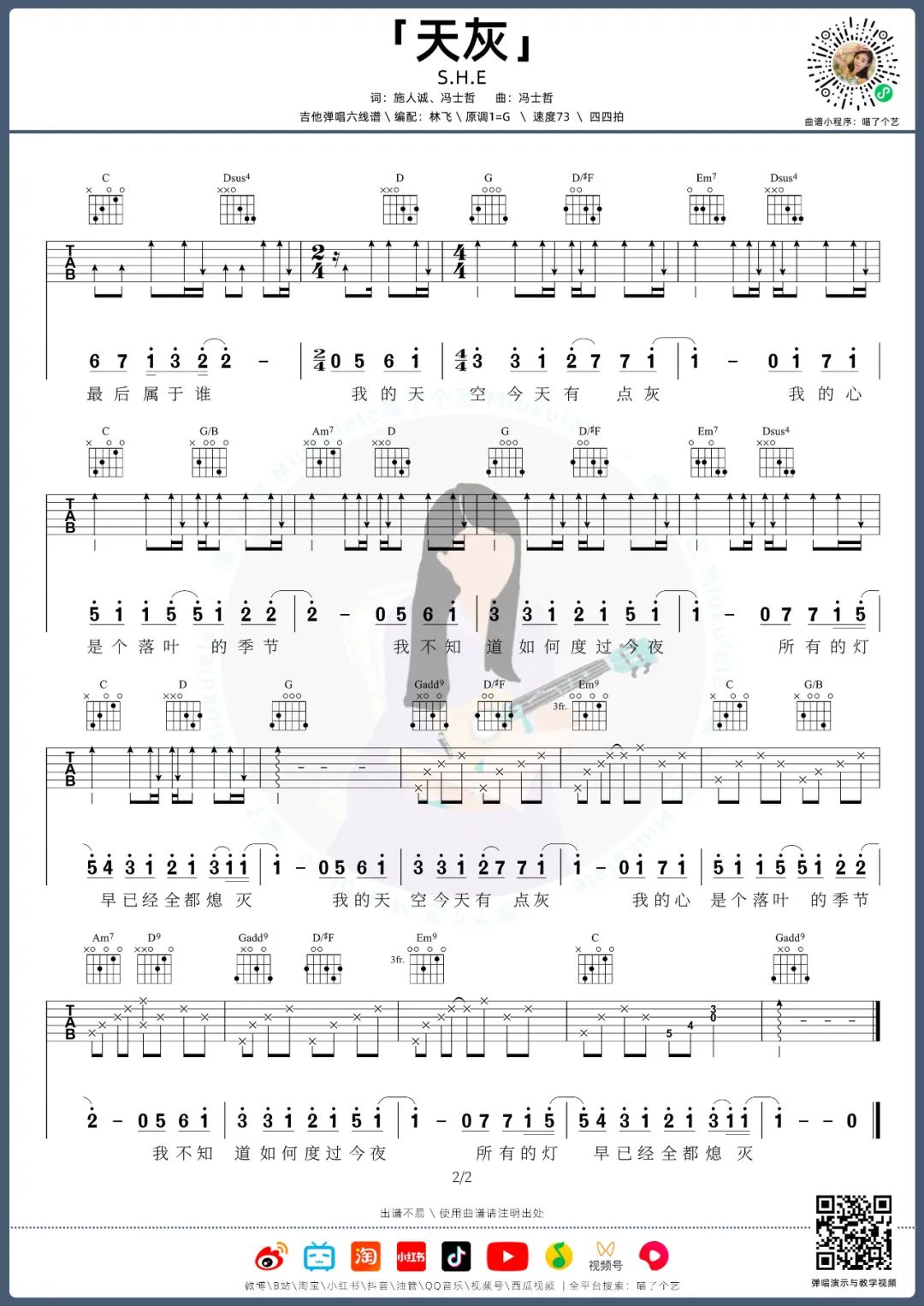 S.H.E《天灰》吉他谱_G调指法原版弹唱谱