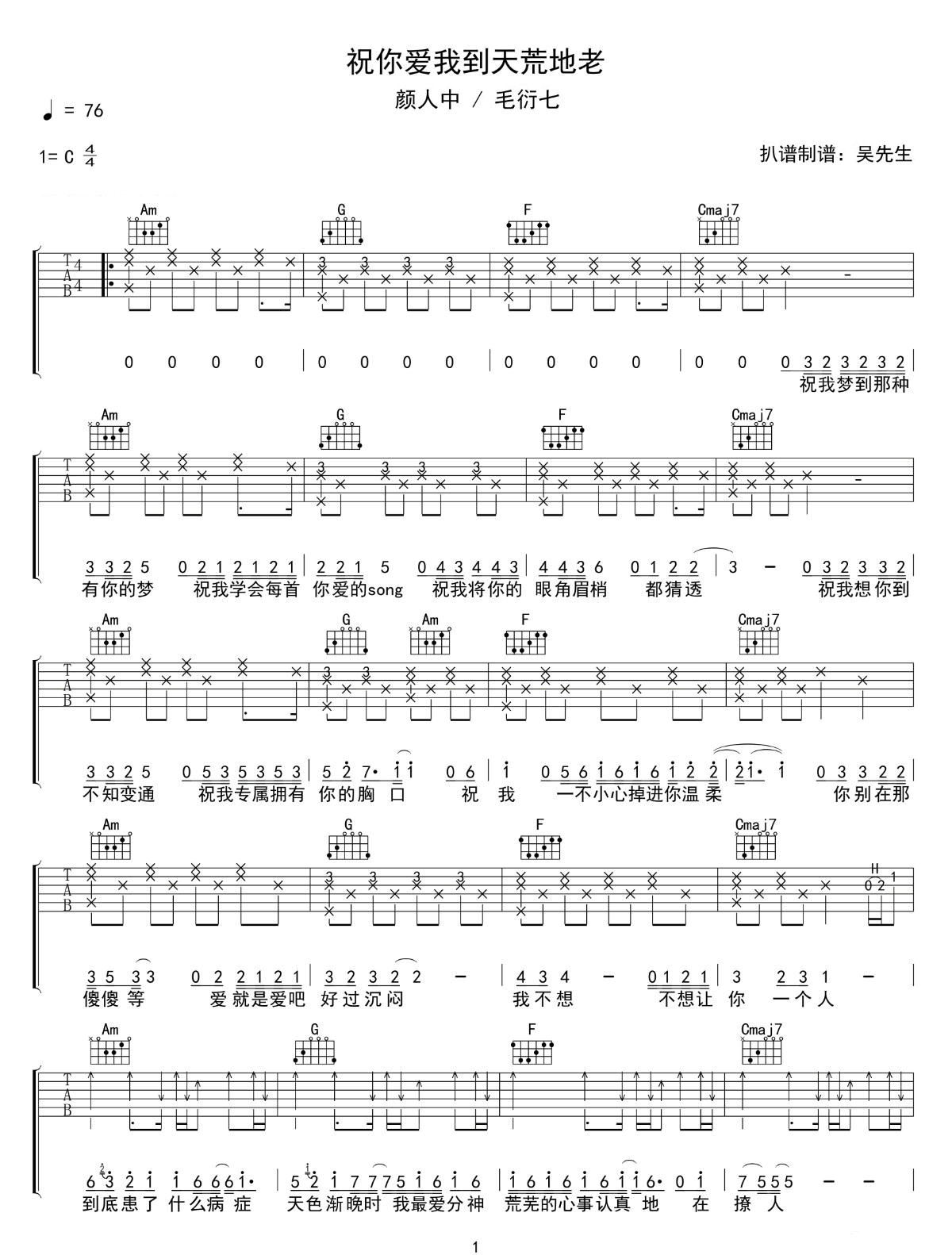 颜人中/毛衍七Vava《祝你爱我到天荒地老》吉他谱_C调原版编配 颜人中/毛衍七Vava《祝你爱我到天荒地老》吉他谱_C调原版编配