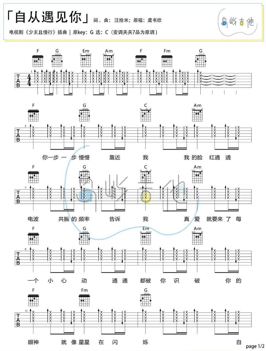 虞书欣《自从遇见你》吉他谱_C调指法扫弦版