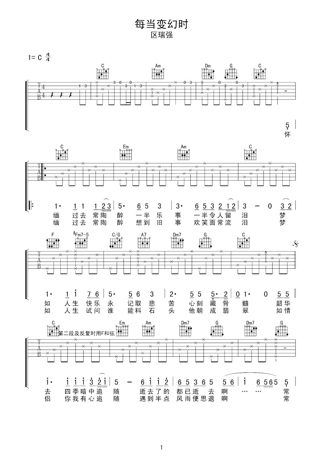 区瑞强《每当变幻时》吉他谱_C调原版弹唱谱