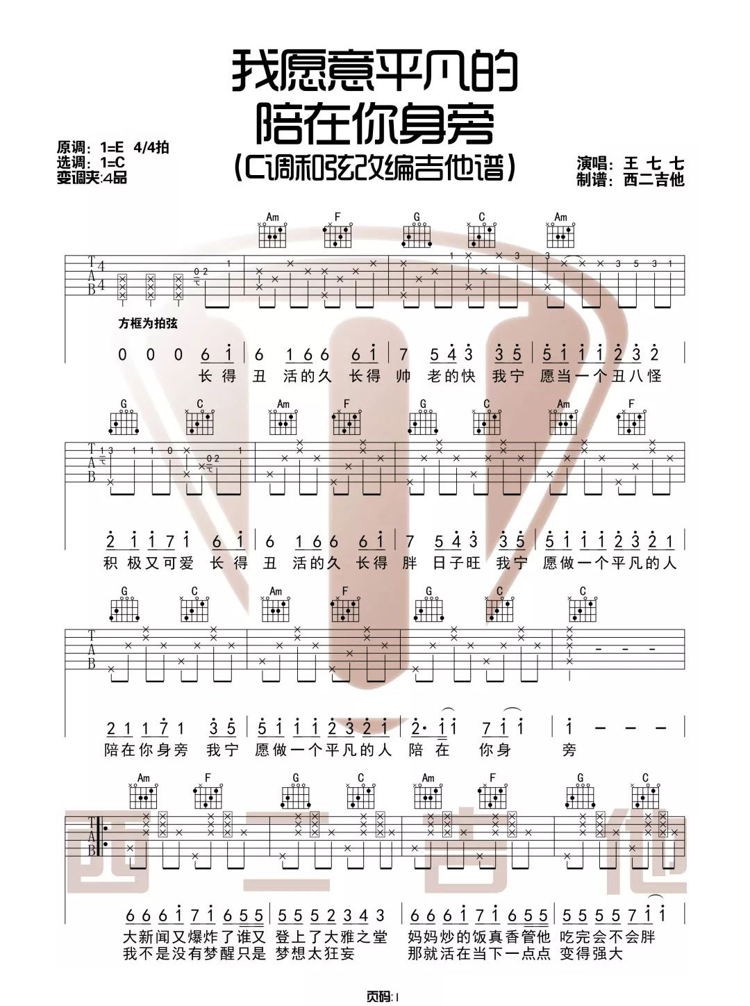王七七《我愿意平凡的陪在你身旁》吉他谱_C调拍弦版弹唱谱