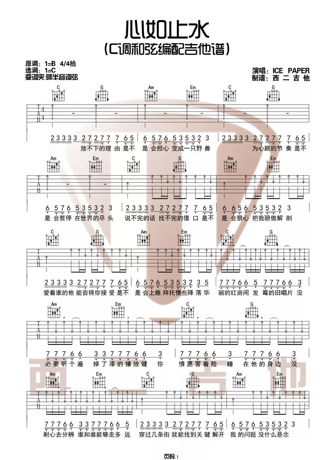 Ice Paper《心如止水》吉他谱_C调指法弹唱谱