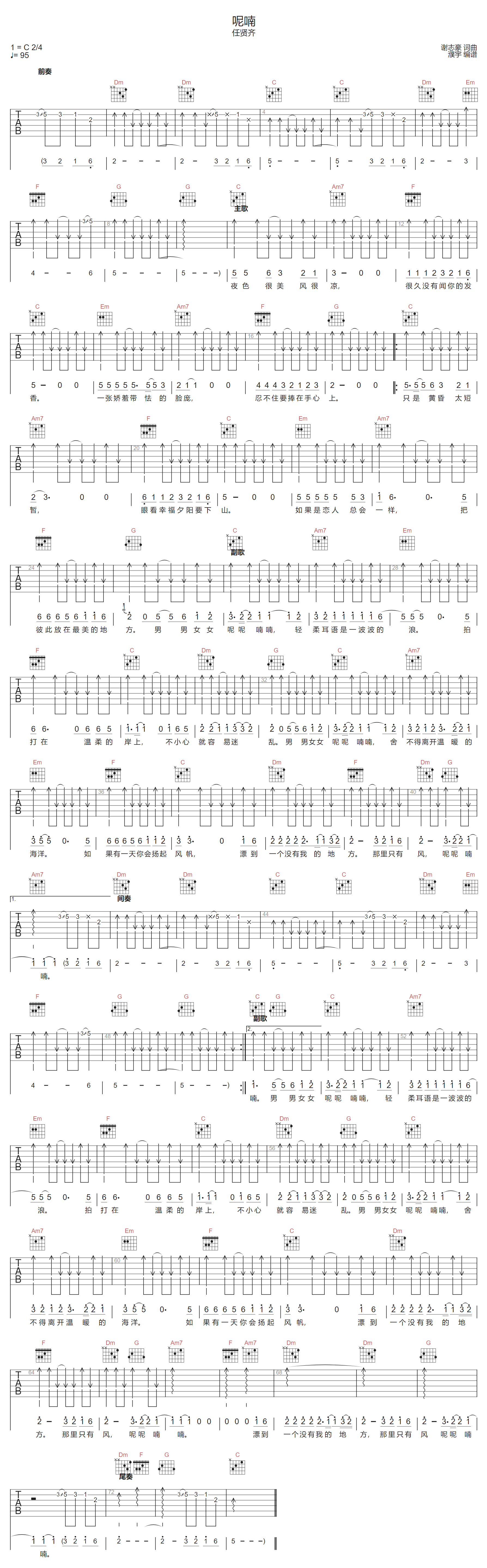 任贤齐《呢喃》吉他谱_C调指法扫弦版弹唱谱 任贤齐《呢喃》吉他谱_C调指法扫弦版弹唱谱