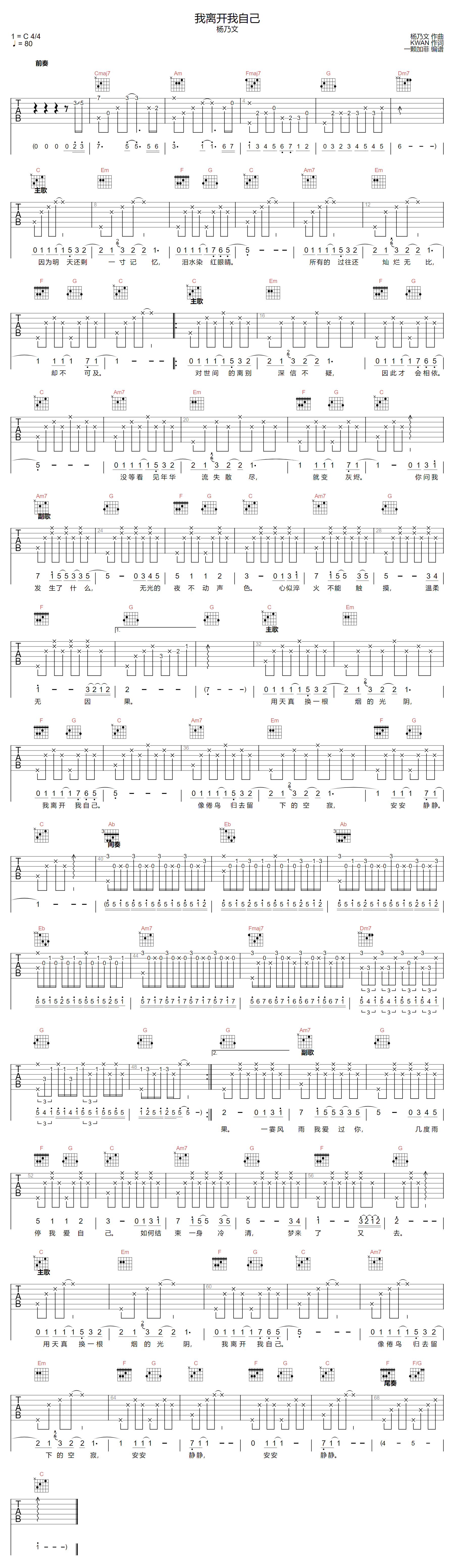 杨乃文《我离开我自己》吉他谱_C调原版弹唱谱