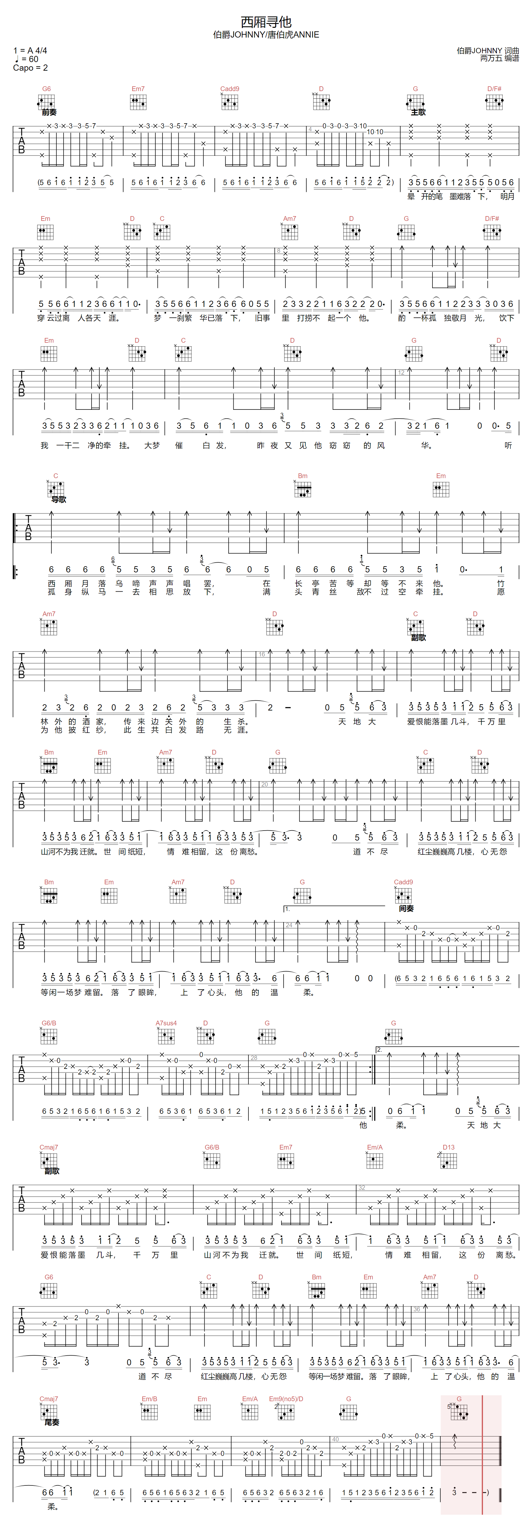 唐伯虎ANNIE《西厢寻他》吉他谱_G调原版
