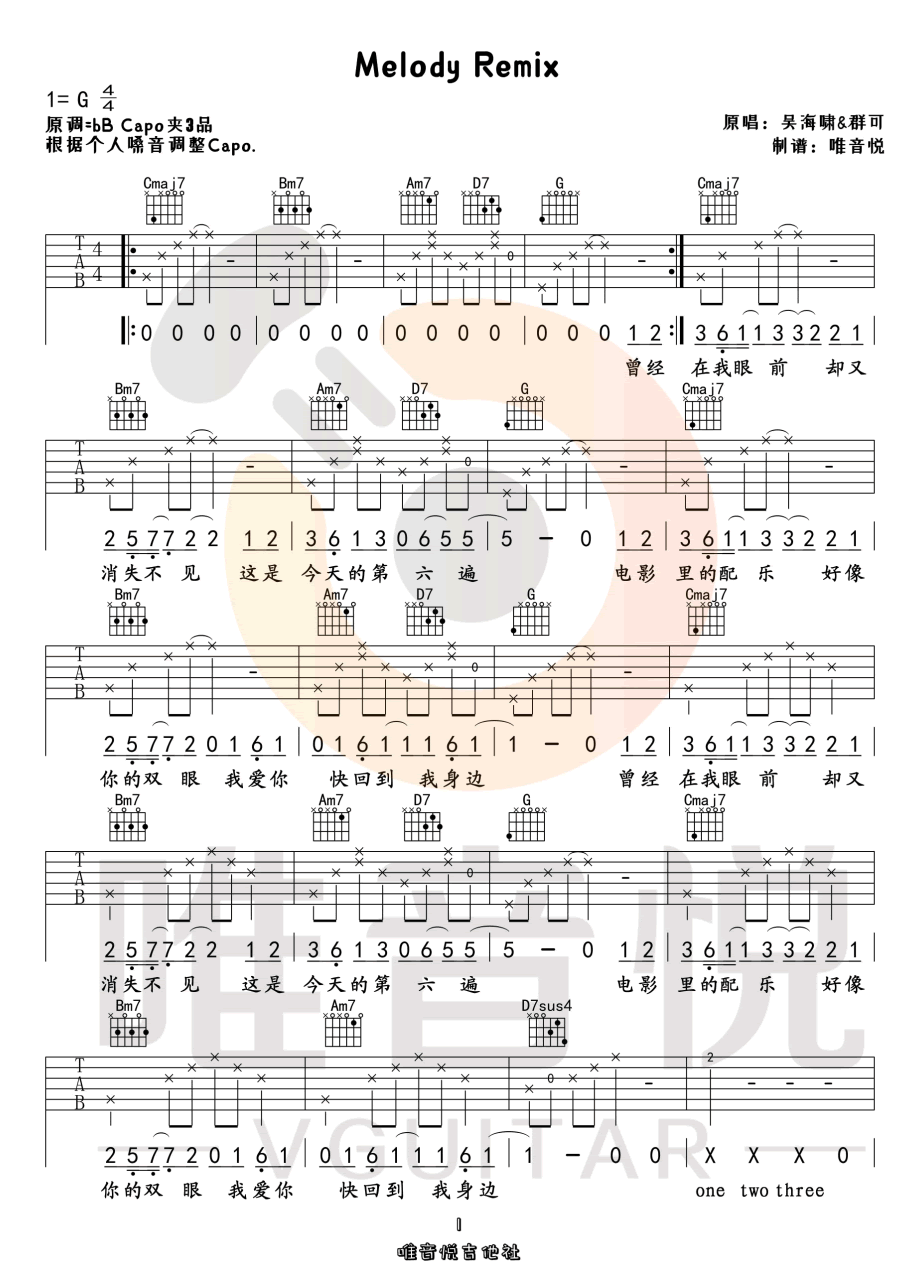 吴海啸/群可《Melody Remix》吉他谱_G调指法