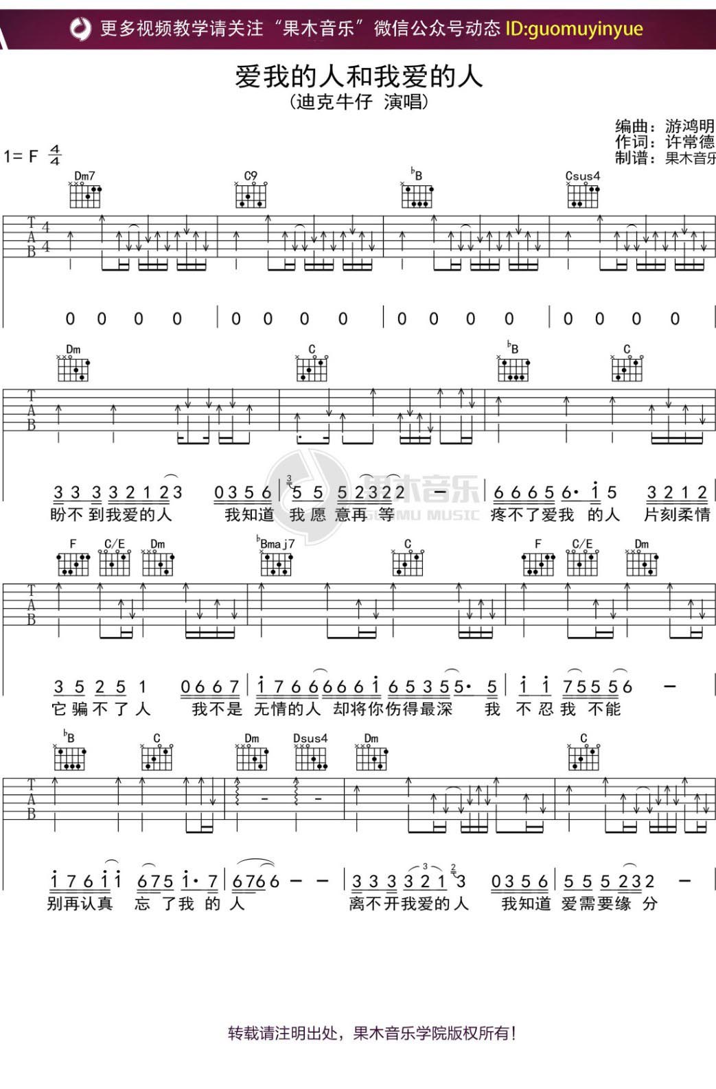 迪克牛仔《爱我的人和我爱的人》吉他谱_F调扫弦版 迪克牛仔《爱我的人和我爱的人》吉他谱_F调扫弦版
