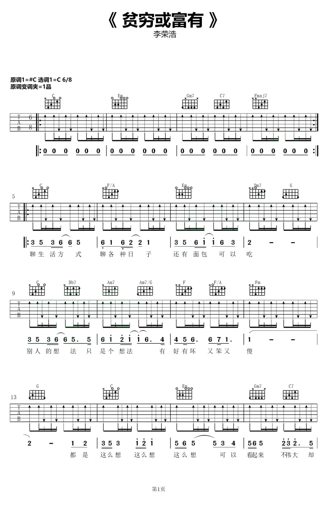 李荣浩《贫穷或富有》吉他谱_C调扫弦版弹唱谱 李荣浩《贫穷或富有》吉他谱_C调扫弦版弹唱谱