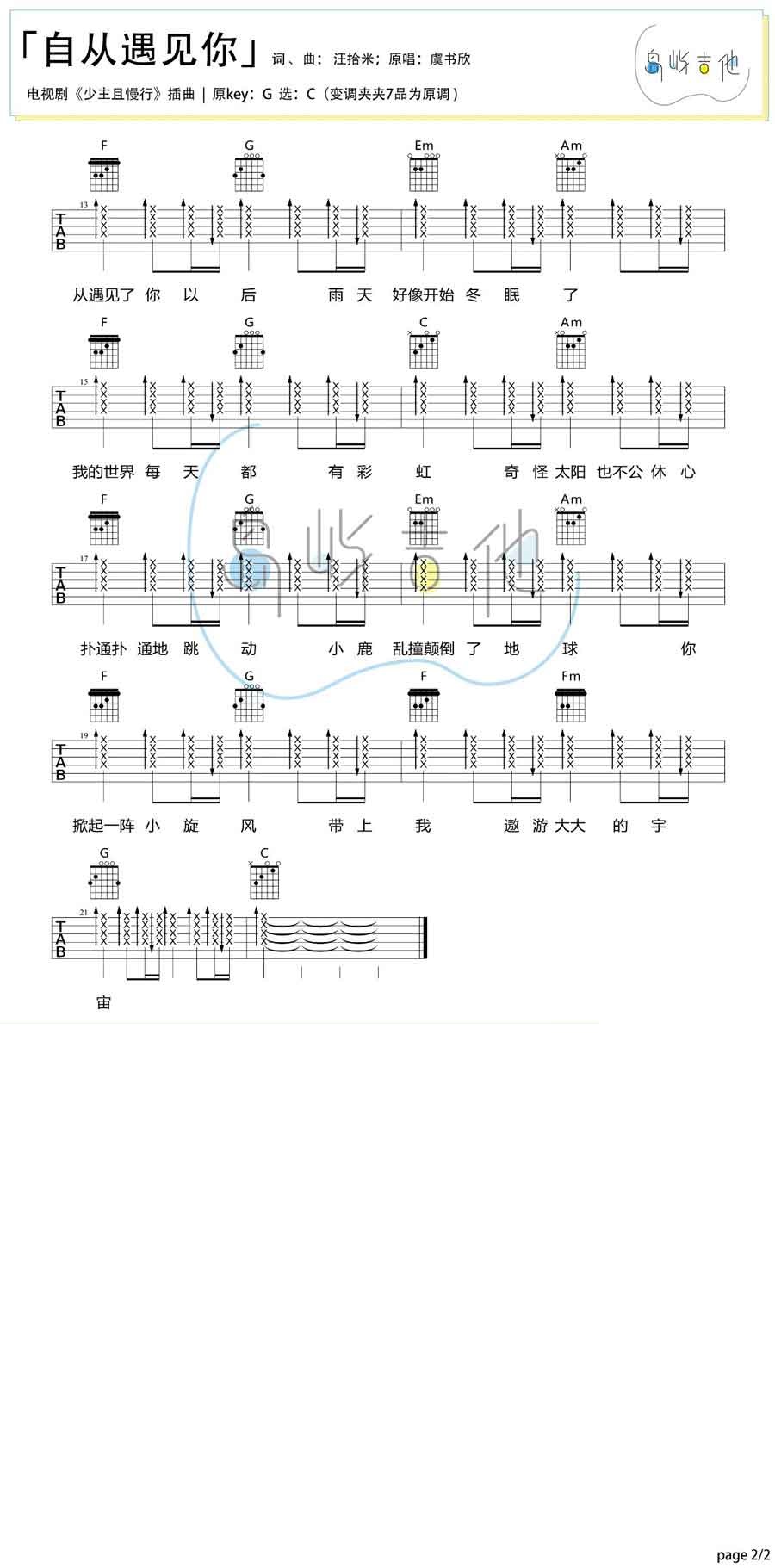虞书欣《自从遇见你》吉他谱_C调指法扫弦版