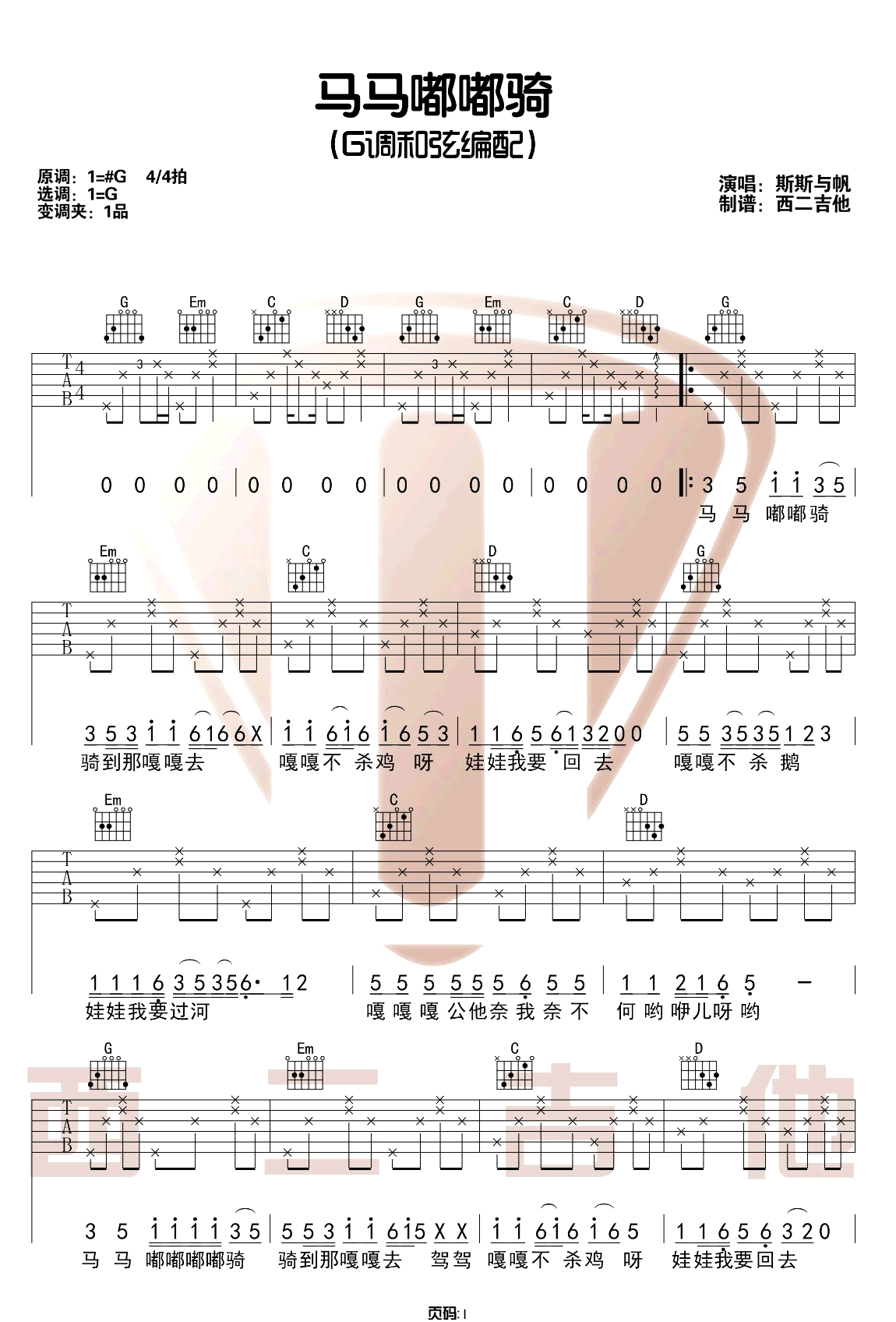 斯斯与帆《马马嘟嘟骑》吉他谱_G调原版弹唱谱
