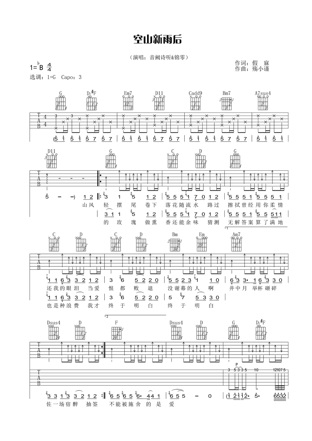 音阙诗听/锦零《空山新雨后》吉他谱_G调指法 音阙诗听/锦零《空山新雨后》吉他谱_G调指法