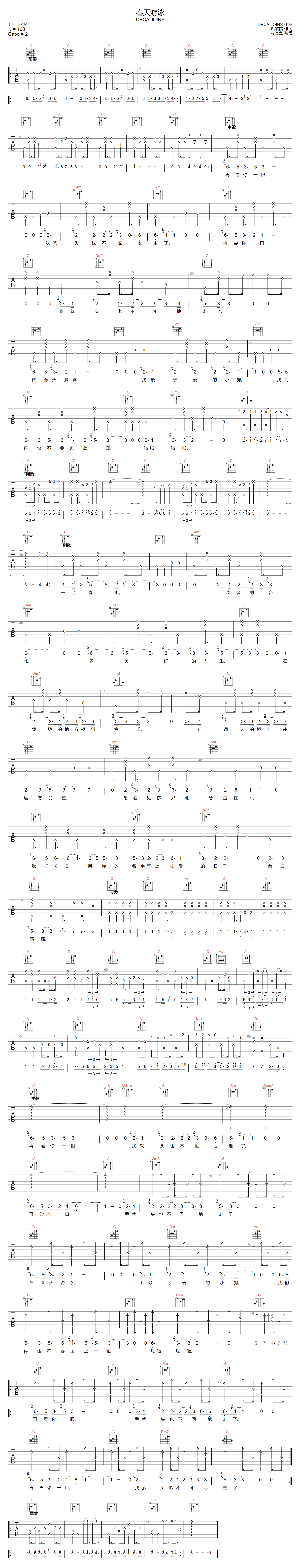 Deca Joins《春天游泳》吉他谱_C调原版弹唱谱