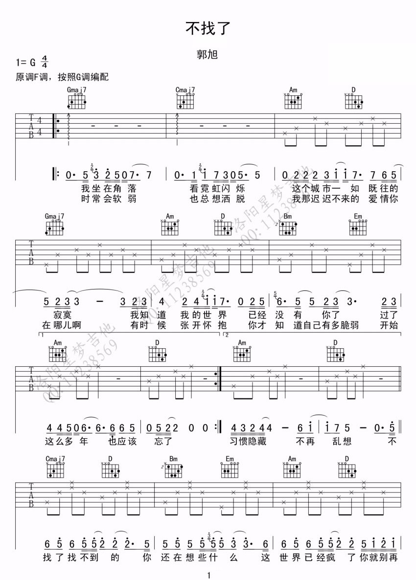 郭旭《不找了》吉他谱_G调指法简单版弹唱谱 郭旭《不找了》吉他谱_G调指法简单版弹唱谱