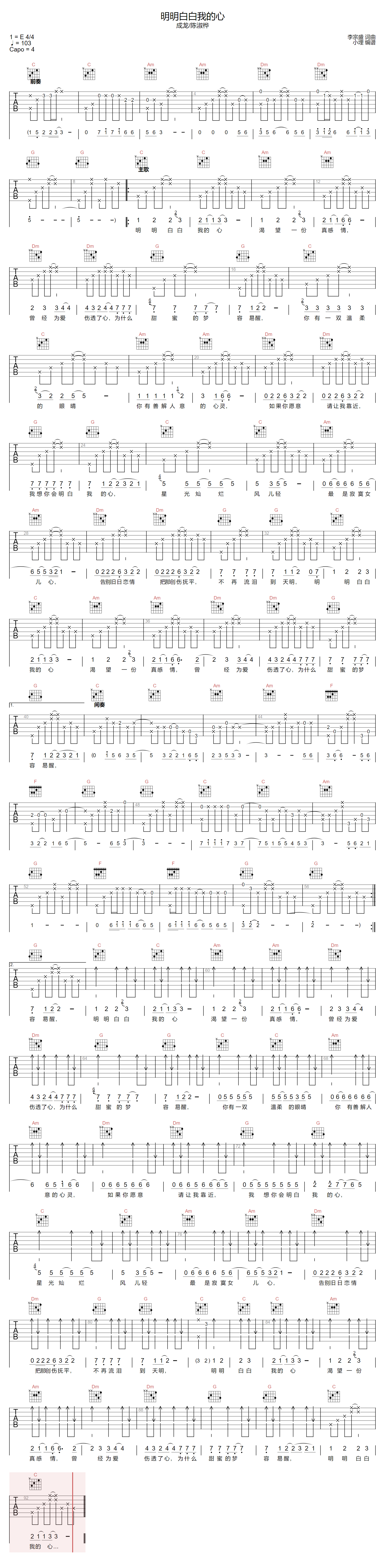 陈淑桦《明明白白我的心》吉他谱_C调原版弹唱谱