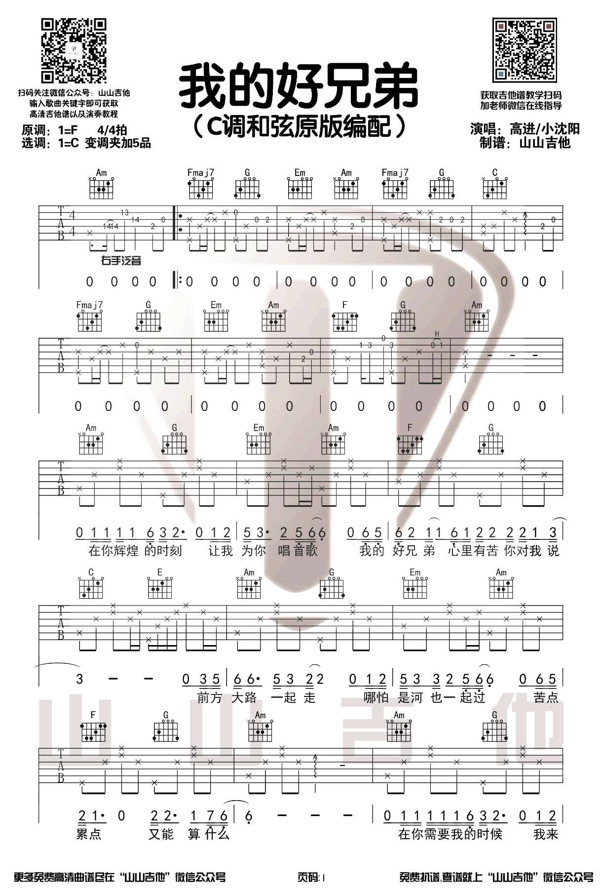 高进/小沈阳《我的好兄弟》吉他谱_C调原版