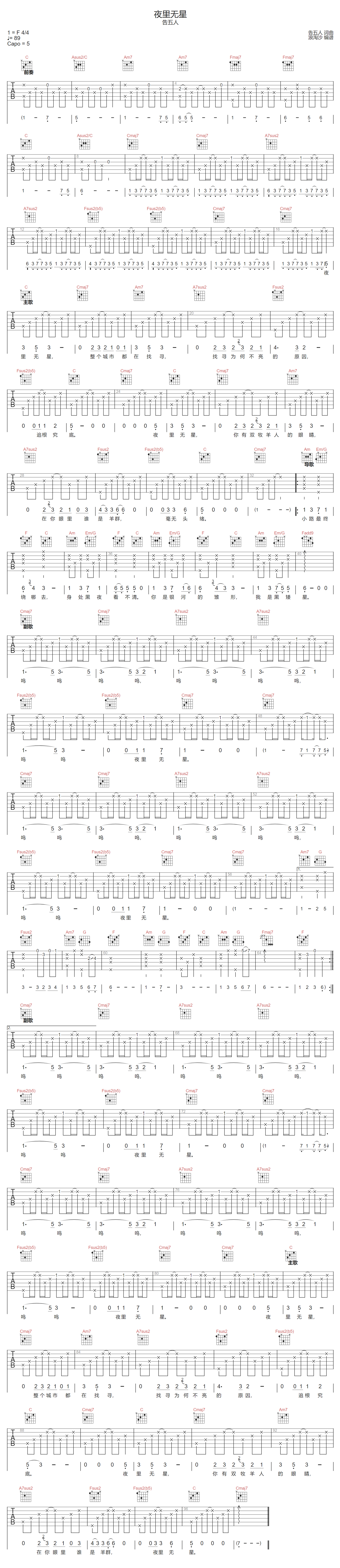 告五人《夜里无星》吉他谱_C调指法原版弹唱谱