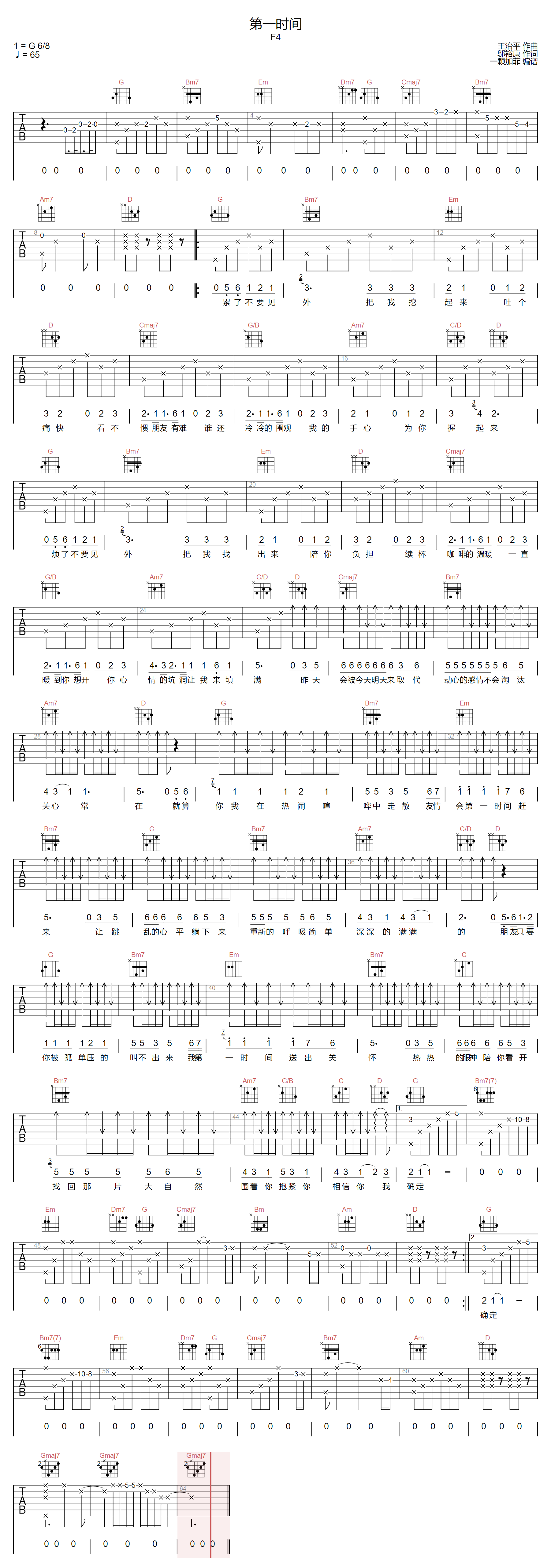 F4《第一时间》吉他谱_G调指法原版弹唱谱 F4《第一时间》吉他谱_G调指法原版弹唱谱
