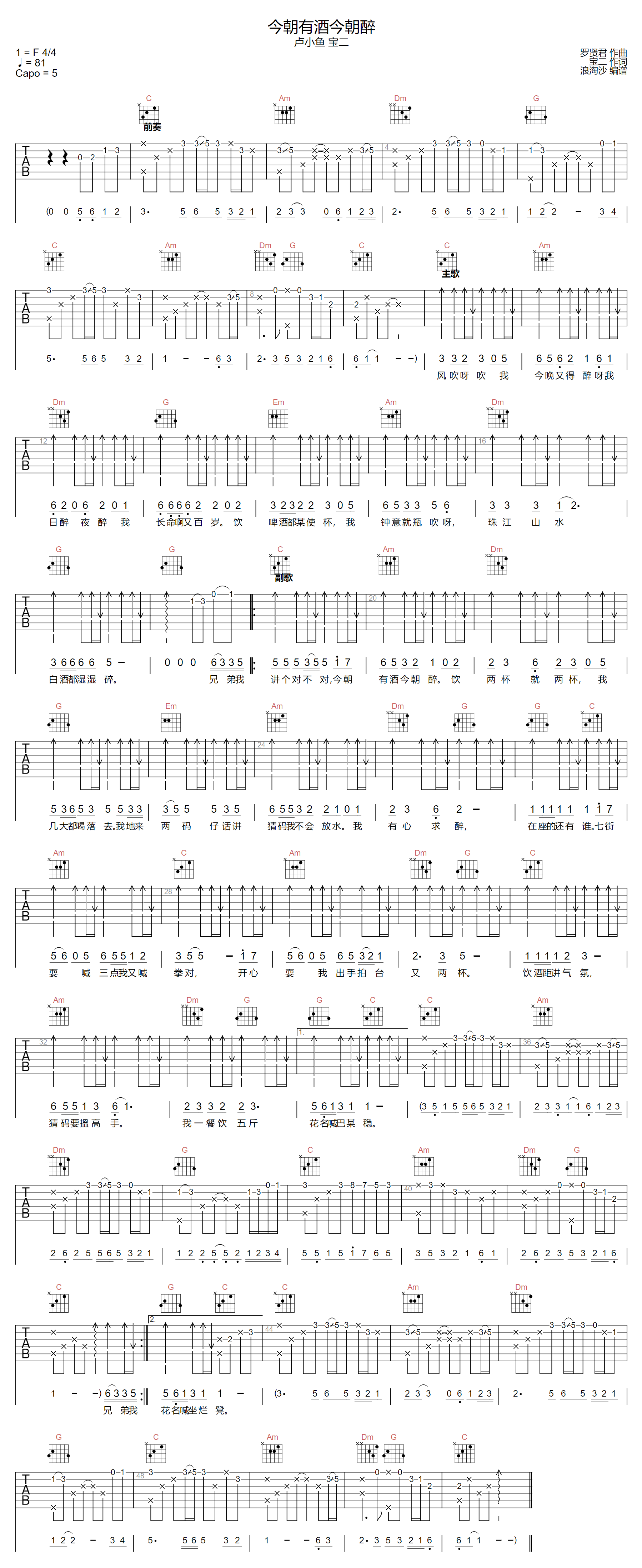 卢小鱼/宝二《今朝有酒今朝醉》吉他谱_C调指法