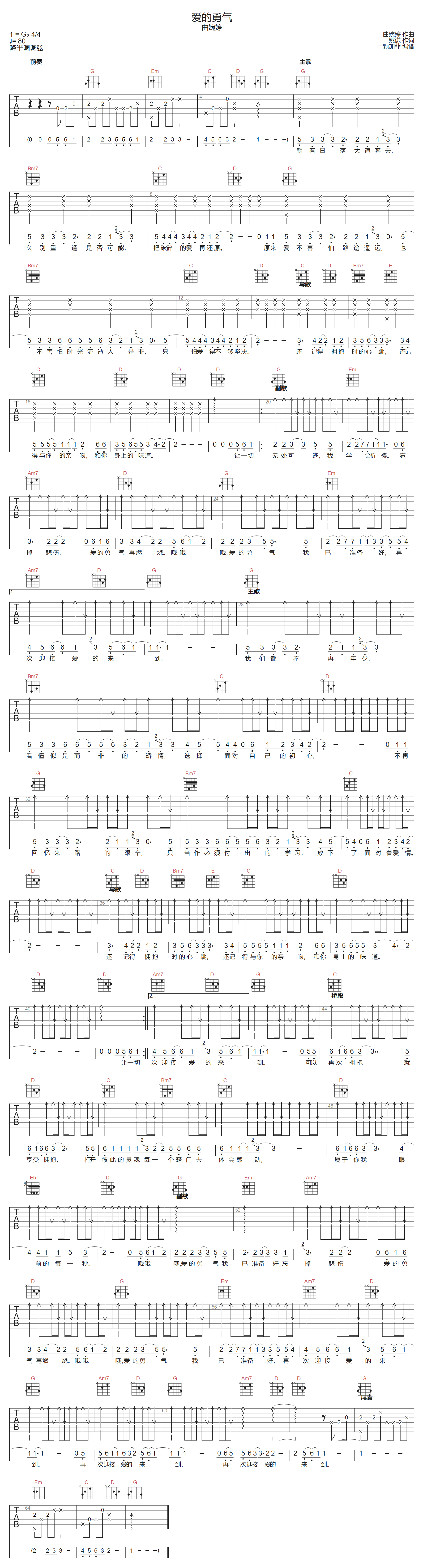 曲婉婷《爱的勇气》吉他谱_G调指法原版弹唱谱