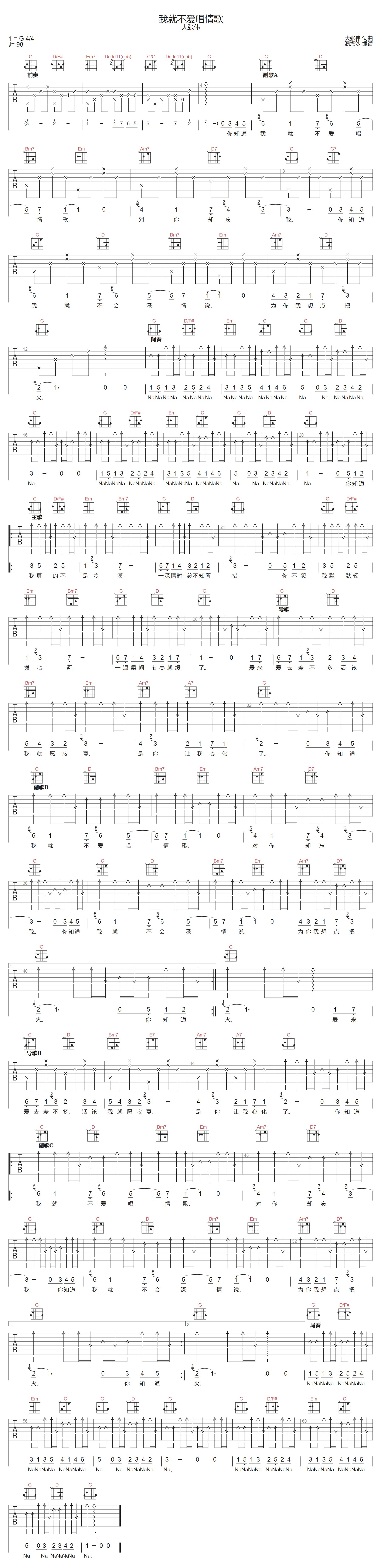 大张伟《我就不爱唱情歌》吉他谱_G调原版 大张伟《我就不爱唱情歌》吉他谱_G调原版