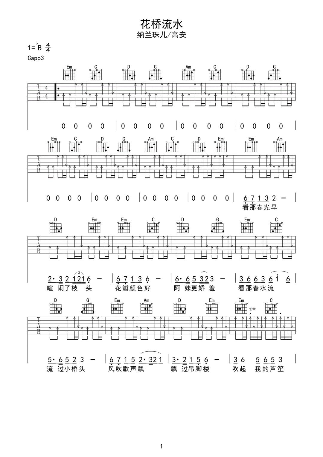 高安/纳兰珠儿《花桥流水》吉他谱_G调扫弦版