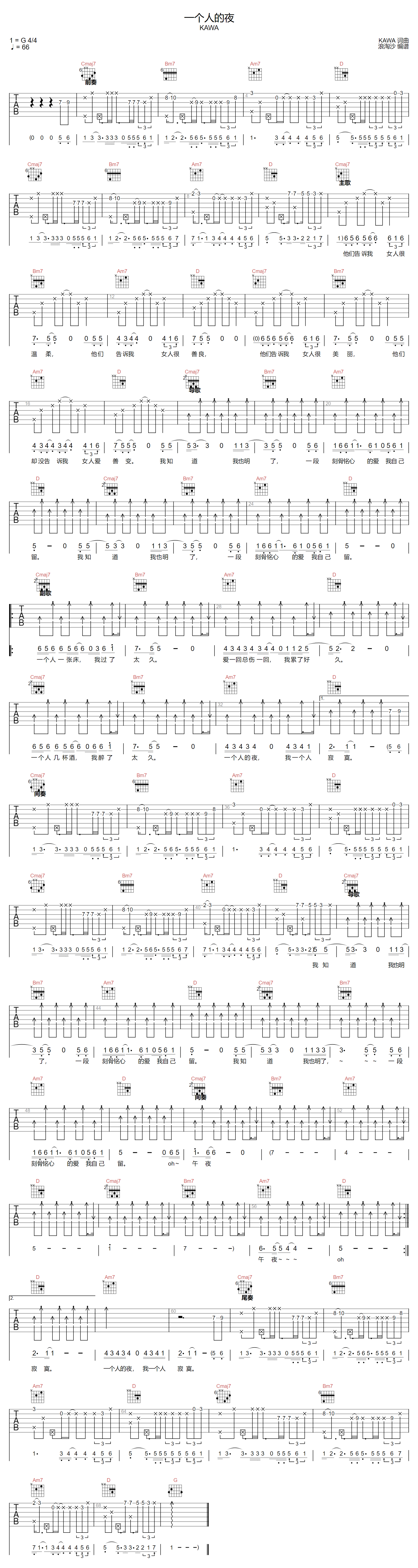 KAWA《一个人的夜》吉他谱_G调原版弹唱谱
