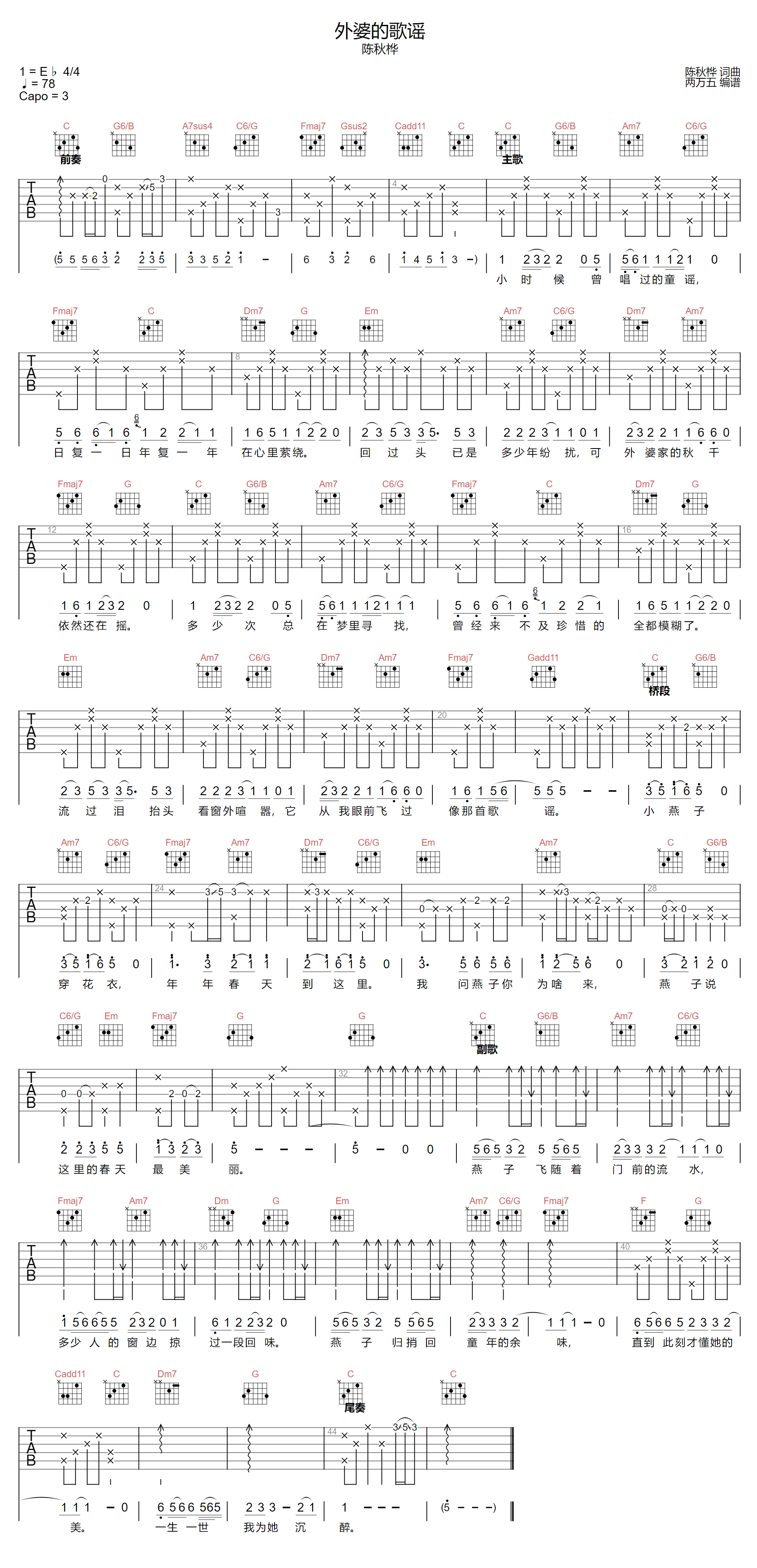 陈秋桦《外婆的歌谣》吉他谱_C调原版弹唱谱