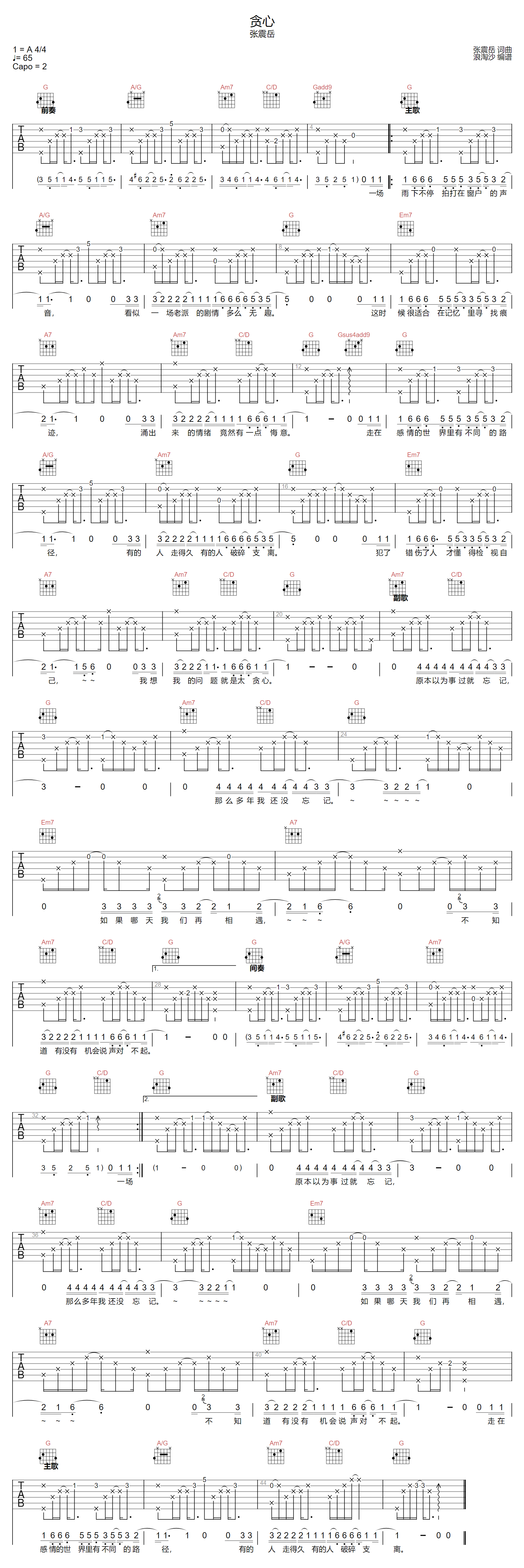 张震岳《贪心》吉他谱_G调指法原版弹唱谱