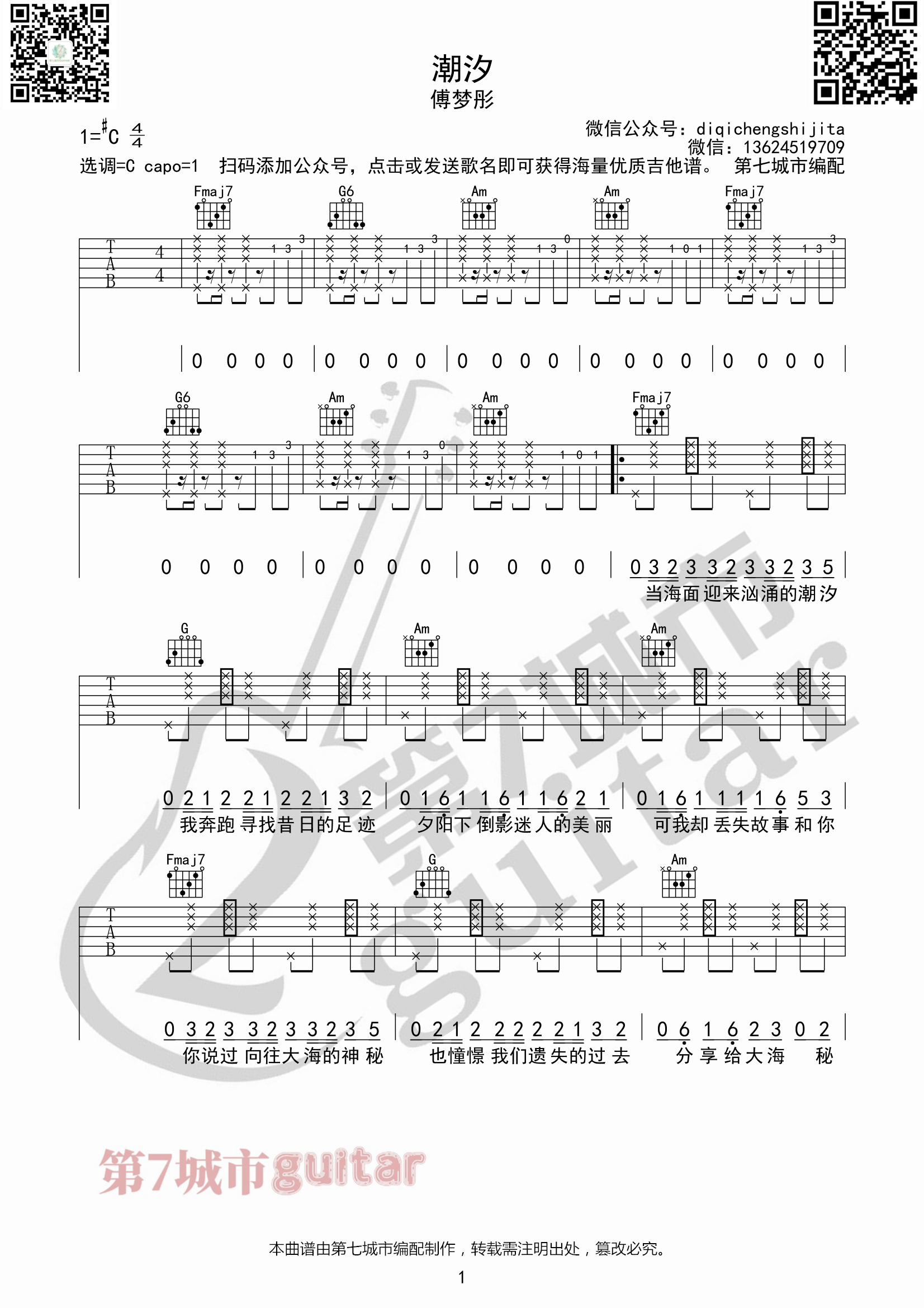 傅梦彤《潮汐》吉他谱_C调指法原版弹唱谱 傅梦彤《潮汐》吉他谱_C调指法原版弹唱谱