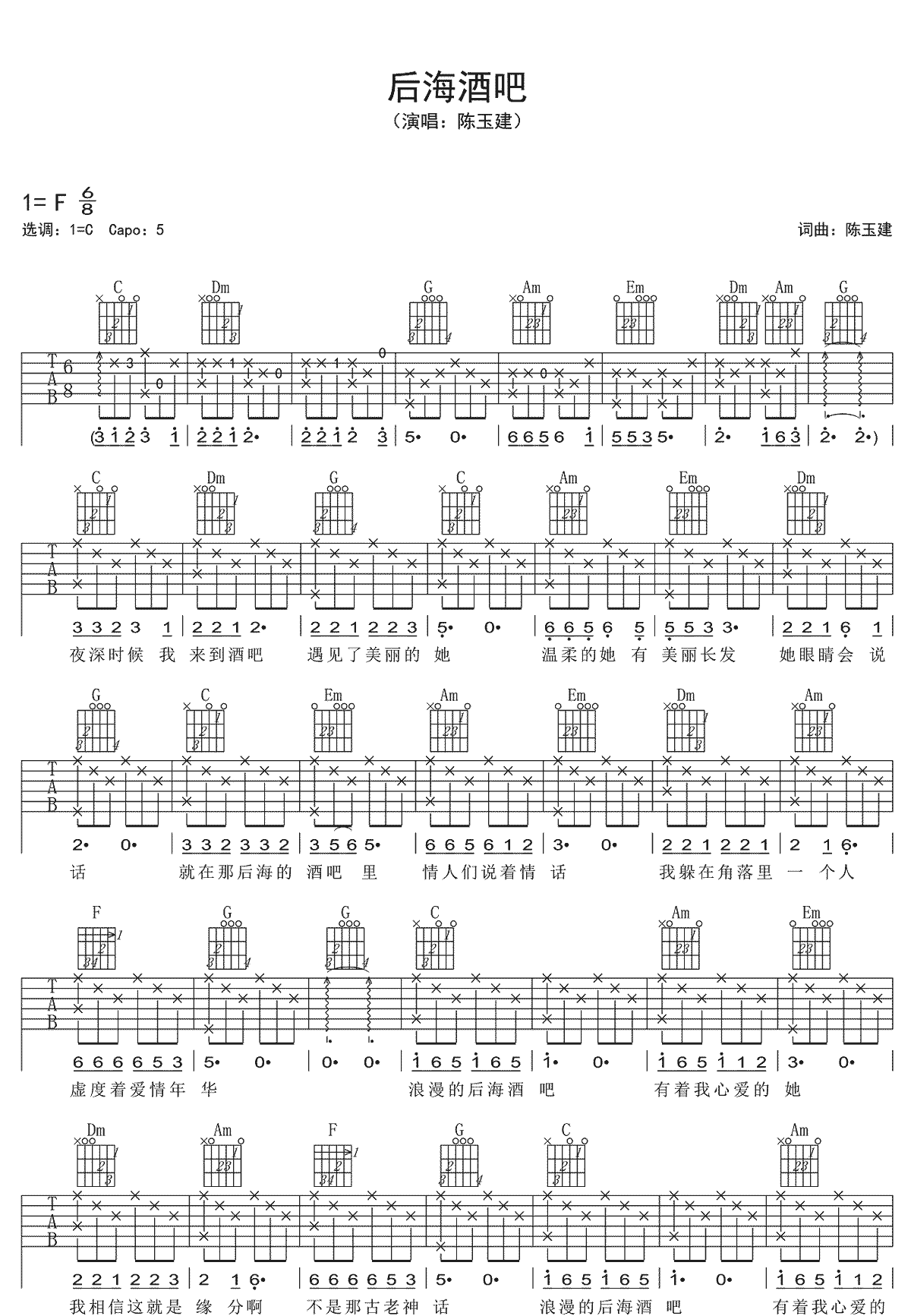 陈玉建《后海酒吧》吉他谱_C调指法原版弹唱谱 陈玉建《后海酒吧》吉他谱_C调指法原版弹唱谱