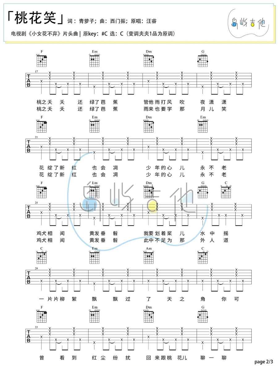 汪睿《桃花笑》吉他谱_C调指法简单版弹唱谱 汪睿《桃花笑》吉他谱_C调指法简单版弹唱谱