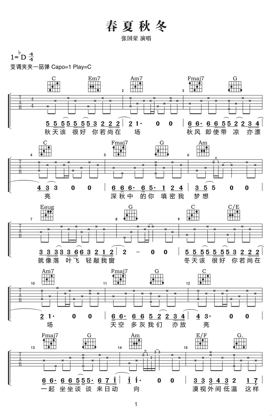 张国荣《春夏秋冬》吉他谱_C调指法简单版