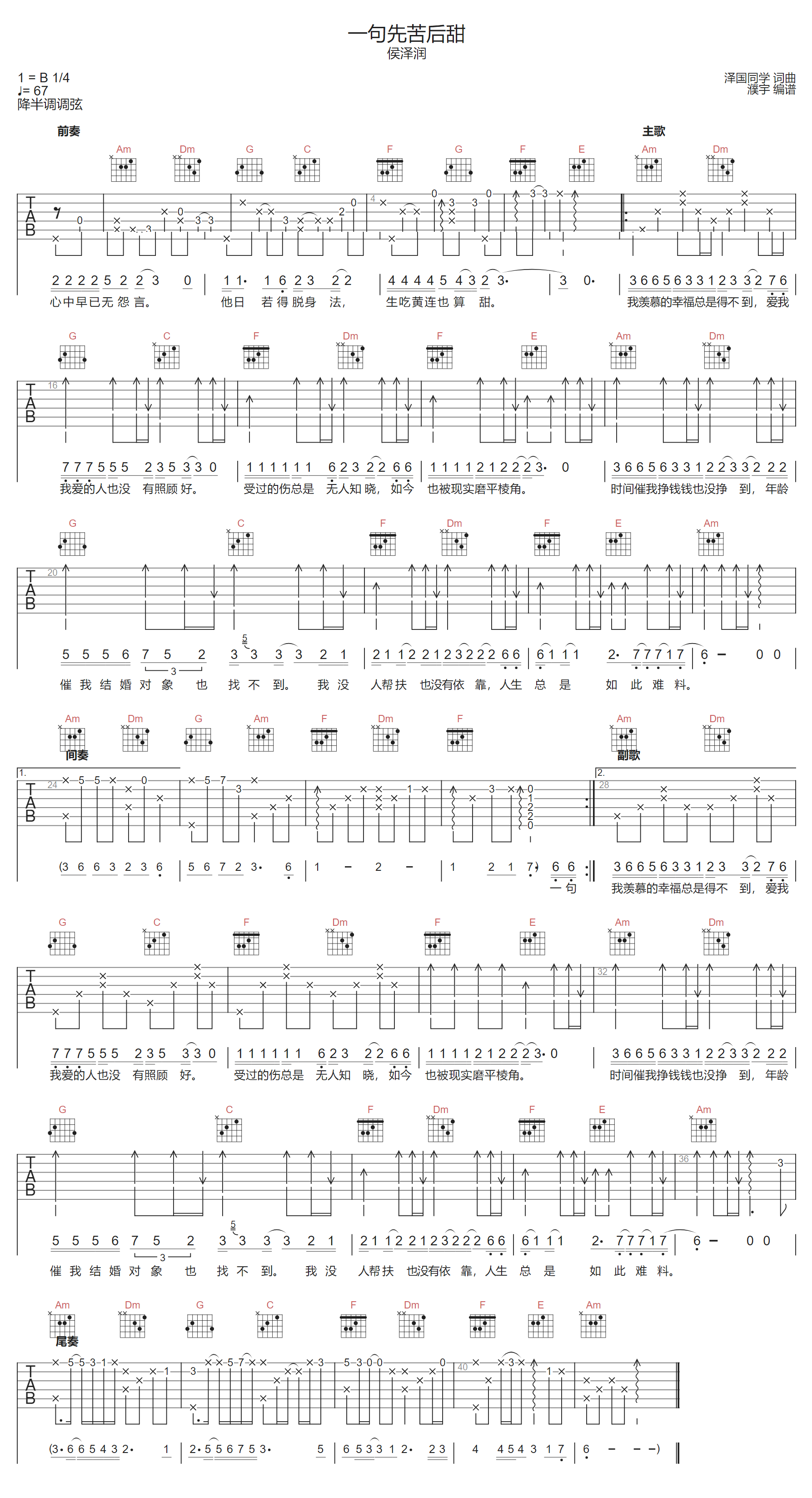 侯泽润《一句先苦后甜》吉他谱_C调指法弹唱谱