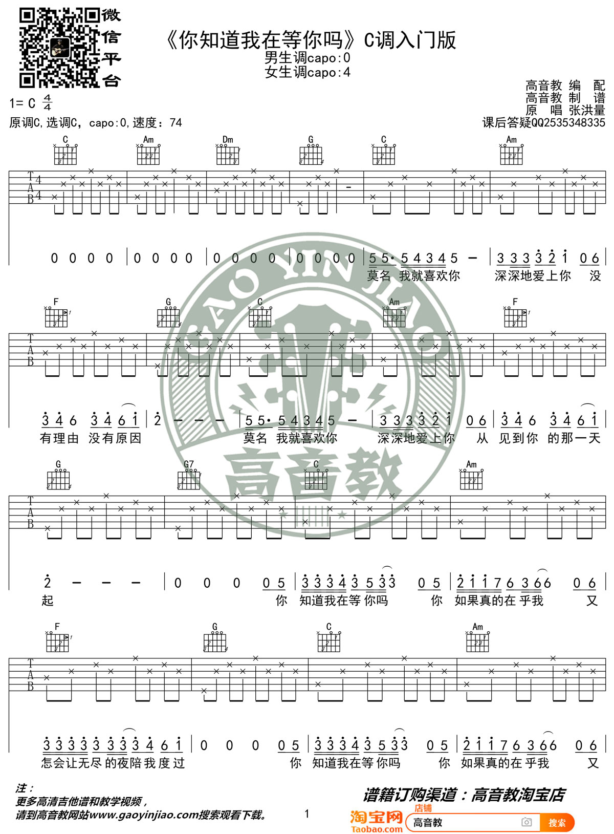张洪量《你知道我在等你吗》吉他谱_C调简单版