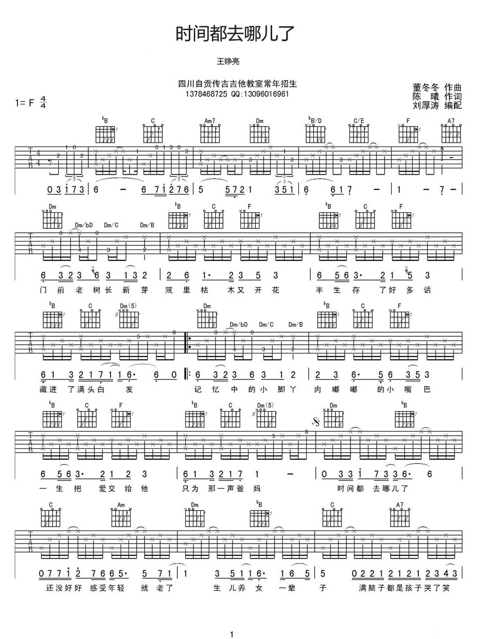 王铮亮《时间都去哪了》吉他谱_F调原版弹唱谱 王铮亮《时间都去哪了》吉他谱_F调原版弹唱谱