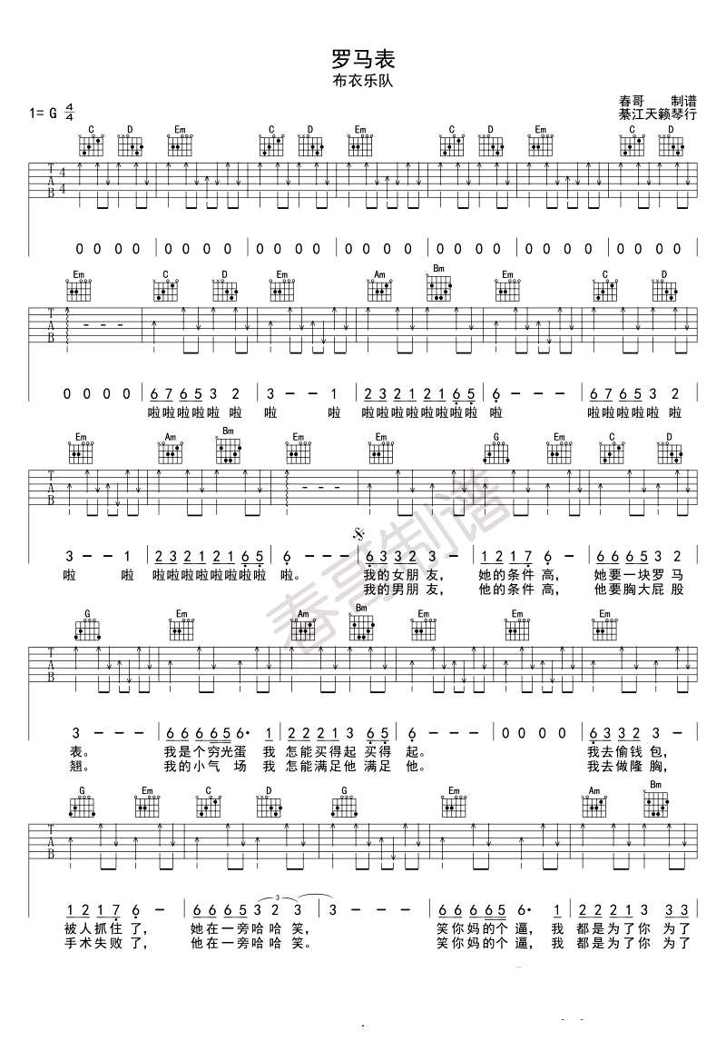 布衣乐队《罗马表》吉他谱_G调指法扫弦版