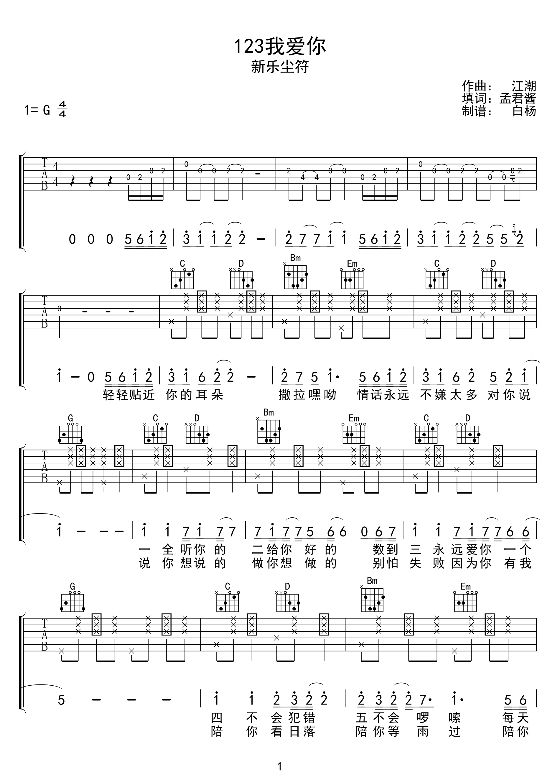 新乐尘符《123我爱你》吉他谱_G调拍弦版