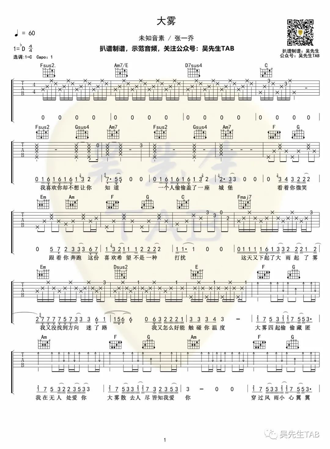 未知音素/张一乔《大雾》吉他谱_C调原版弹唱谱