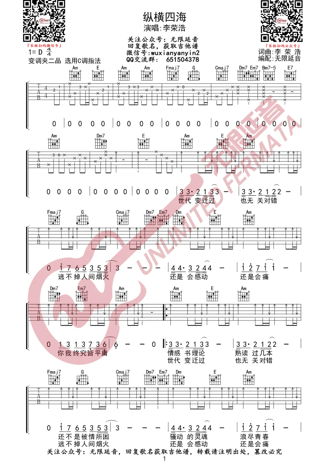 李荣浩《纵横四海》吉他谱_C调指法原版弹唱谱
