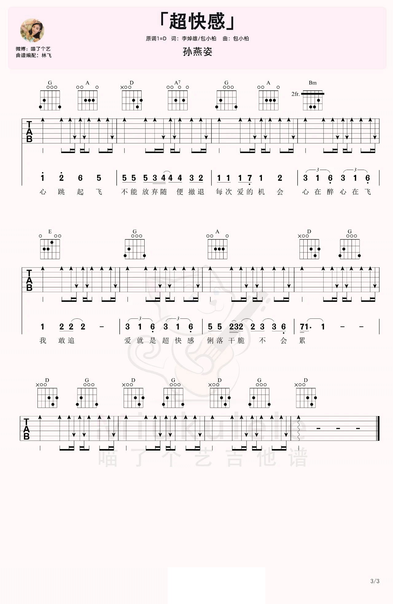 孙燕姿《超快感》吉他谱_D调指法扫弦版弹唱谱 孙燕姿《超快感》吉他谱_D调指法扫弦版弹唱谱