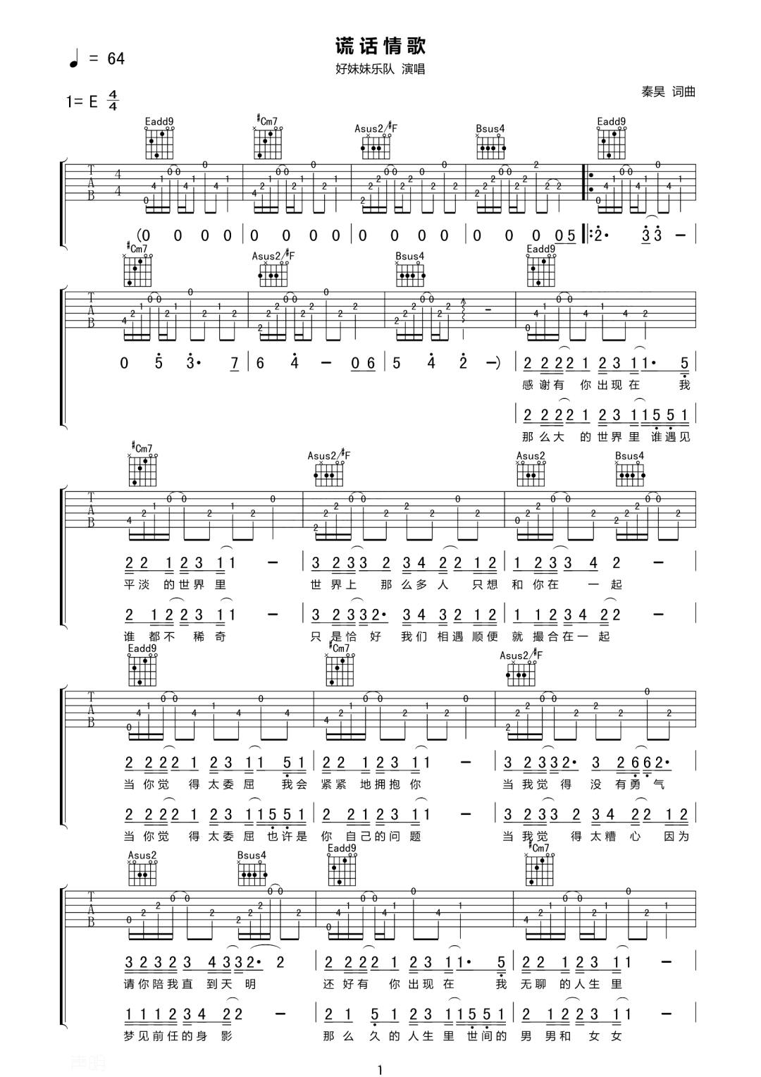 好妹妹乐队《谎话情歌》吉他谱_E调原版弹唱谱 好妹妹乐队《谎话情歌》吉他谱_E调原版弹唱谱